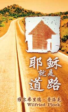 Wilfried Plock - Lucian Binder - Dr. Stefan - Kun Müller - Jesus ist der Weg - chinesisch Jesus ist der Weg - chinesisch